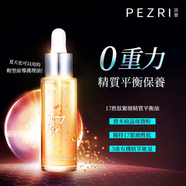 【PEZRI 派翠】隋棠推薦17胜肽緊緻精質平衡油30ml(時光女神隋棠推薦/緊緻平滑/植萃修護)