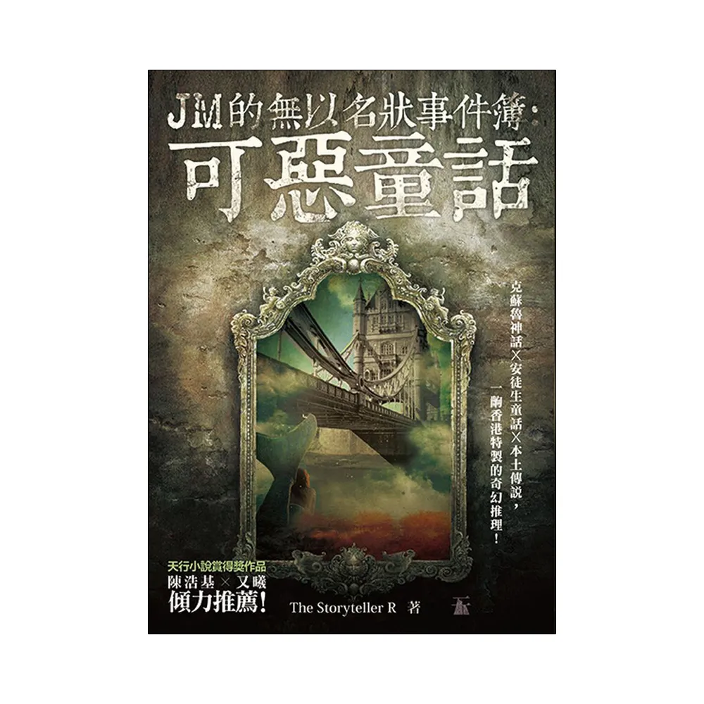 JM的無以名狀事件簿：可惡童話