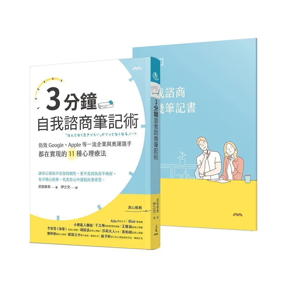 3分鐘自我諮商筆記術：仿效Google、Apple等一流企業與奧運選手都在實現的11種心理療法