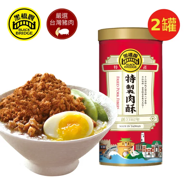 【黑橋牌】特製肉酥大罐裝2罐組(270gX2罐/台灣豬肉/無色素防腐劑//伴手禮/中元普渡/拜拜/中秋送禮)