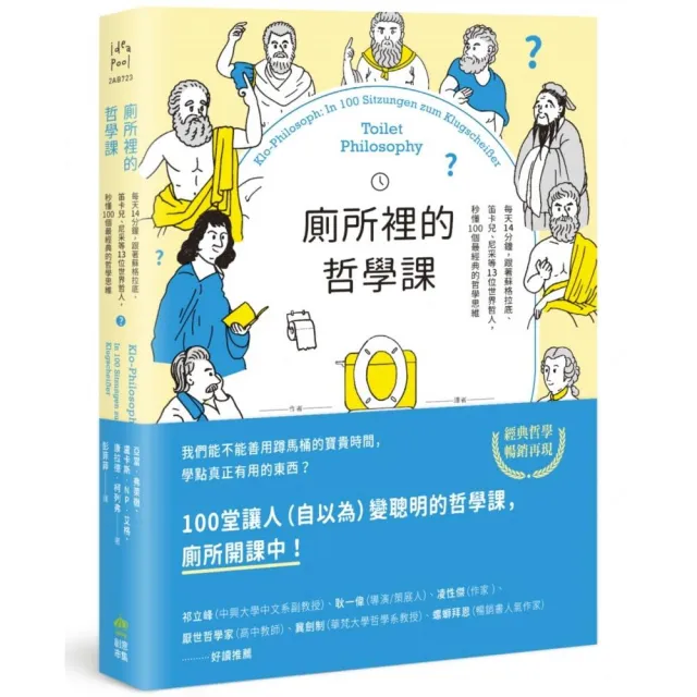 廁所裡的哲學課【二版】：每天14分鐘，跟著13位世界哲人，秒懂100個最經典的哲學思維