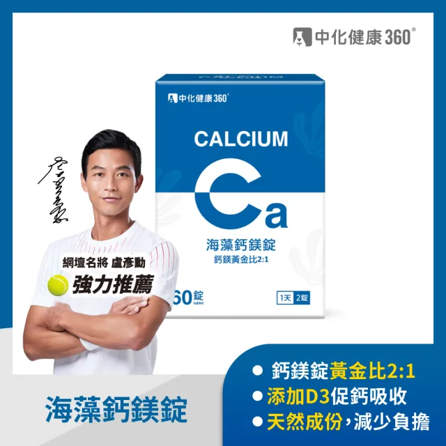 【中化健康360】海藻鈣鎂錠60錠/盒