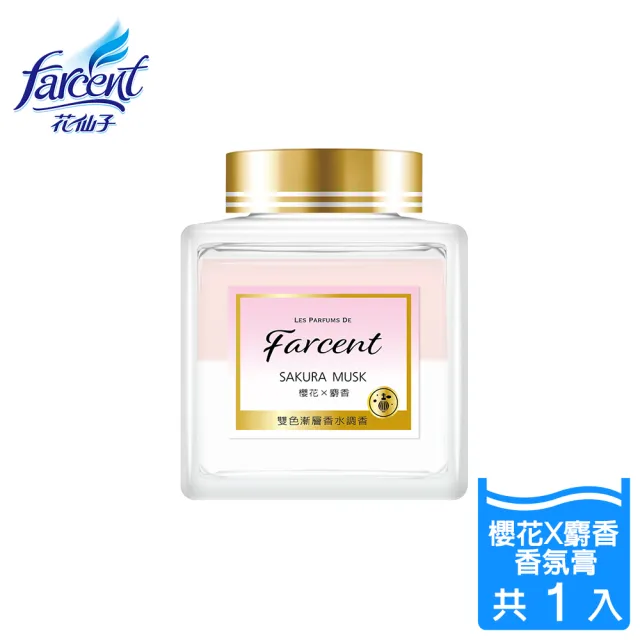 【Farcent 香水】室內香氛膏 擴香膏-蘋果麝香/櫻花麝香/純淨白麝香(150g)