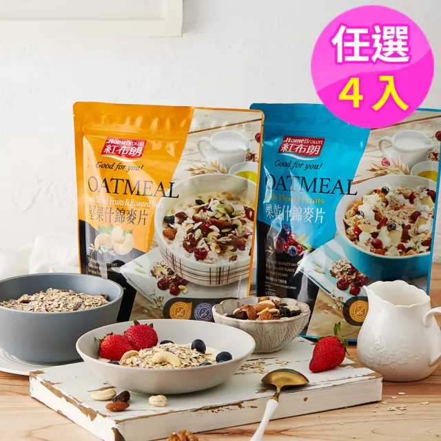 【紅布朗】果乾/堅果 什錦麥片任選500gX4袋(果乾 堅果 早餐燕麥片 送禮)