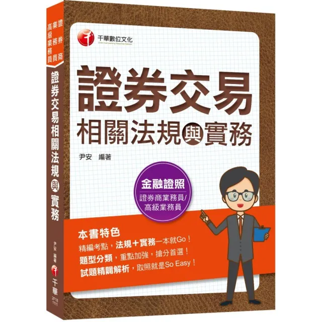 2022證券交易相關法規與實務：法規+實務一本就Go！（證券商業務員/高級業務員）