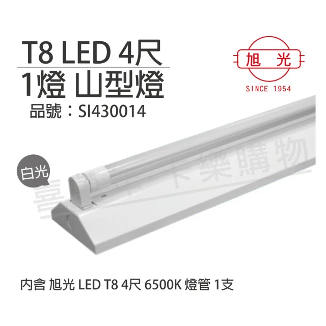 【旭光】LED T8 20W 6000K 白光 4尺 1燈 單管 全電壓 山型燈   _ SI430014