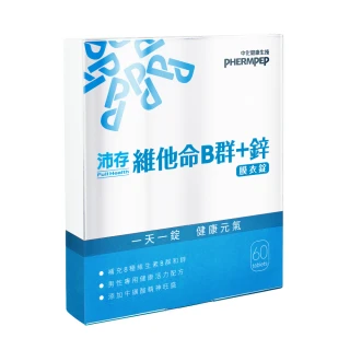 【中化健康生技】沛存高效維他命B群+鋅60錠(獨特添加牛磺酸激發能量/高單位B1.B2.B6.B12)