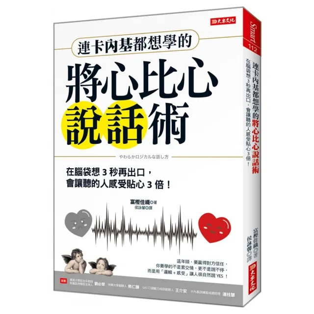 連卡內基都想學的將心比心說話術：在腦袋想3秒再出口，會讓聽的人感受甜3倍！