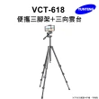 【Yunteng】雲騰 VCT-618 便攜三腳架+三向雲台