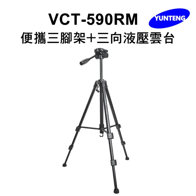 【Yunteng】雲騰 VCT-590RM 便攜三腳架+三向液壓雲台