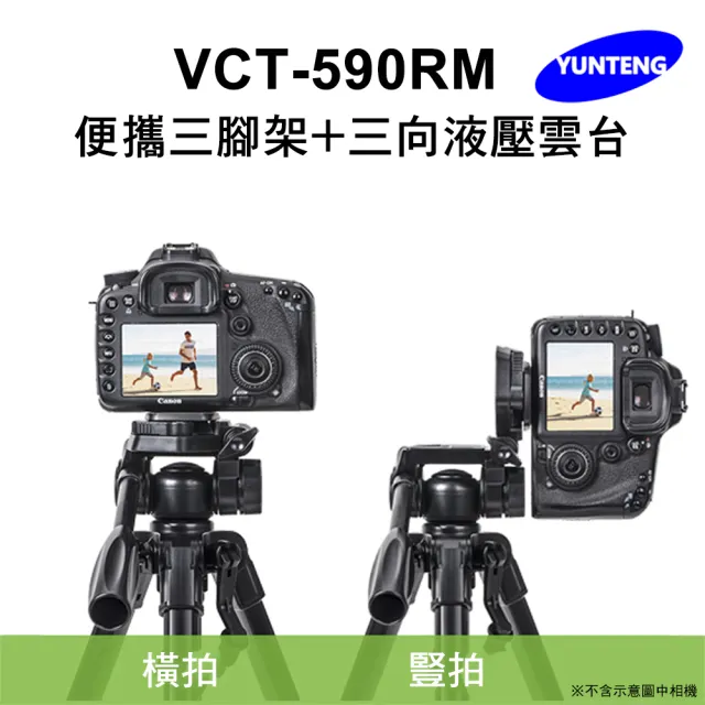 【Yunteng】雲騰 VCT-590RM 便攜三腳架+三向液壓雲台