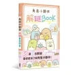 角落小夥伴 解謎BOOK