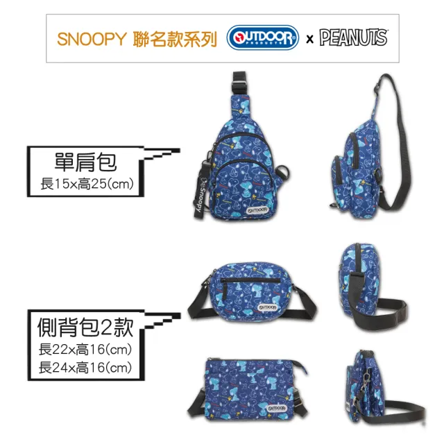 【OUTDOOR】雙11 Hello Kitty / SNOOPY聯名款側背包、單肩包、腰包