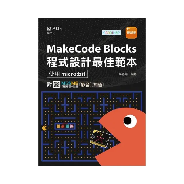 MakeCode Blocks程式設計最佳範本-使用micro:bit-最新版