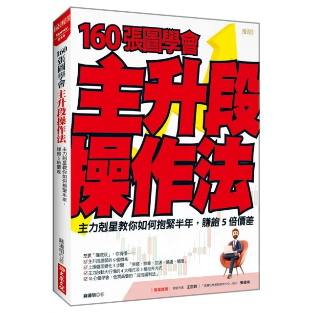 160張圖學會主升段操作法：主力剋星教你如何抱緊半年，賺飽5倍價差