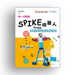 新一代樂高SPIKE Prime機器人-使用LEGO Education SPIKE App-最新版