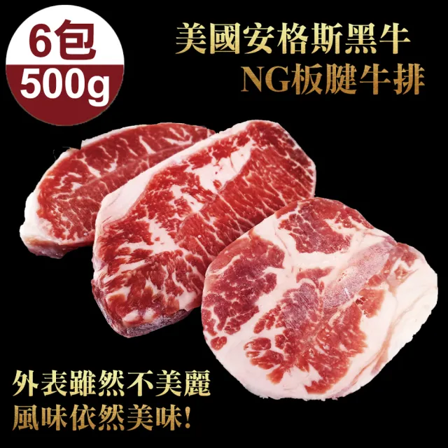 【好神】美國1855安格斯Choice雪花板腱NG牛排3kg組(500g/包-共6包)