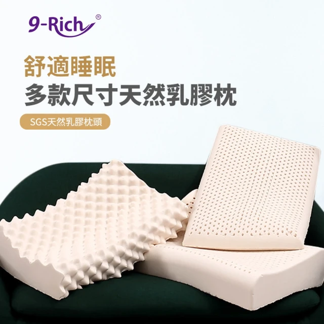 【9-Rich】多款天然乳膠枕 SGS認證(人體工學枕、按摩型、平面型)