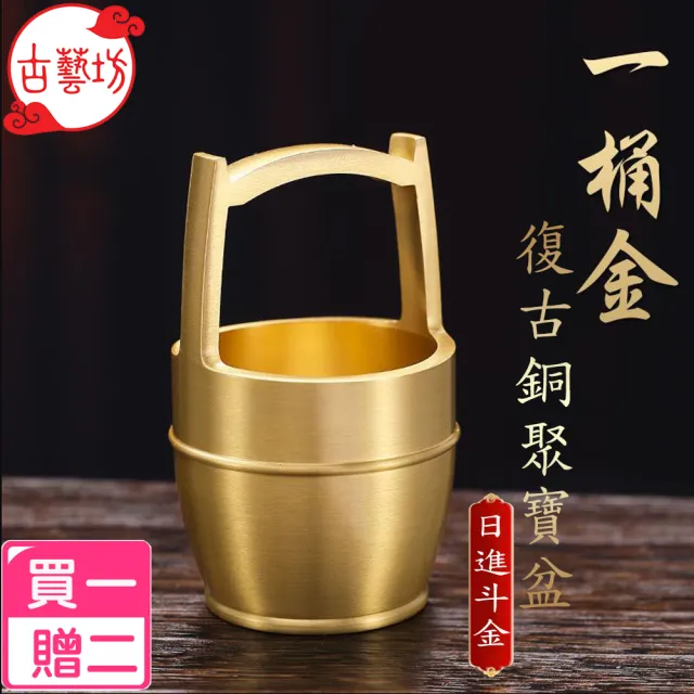 【古藝坊】一桶金復古銅聚寶盆(高約8cm)