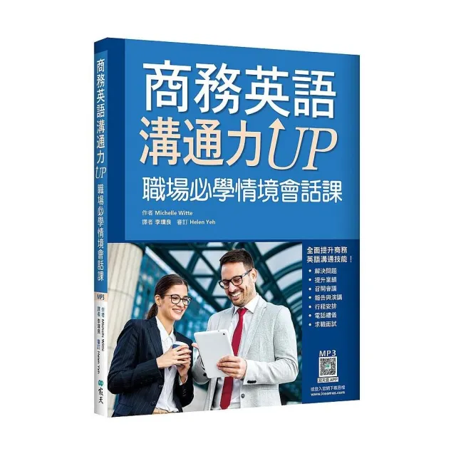 商務英語溝通力UP：職場必學情境會話課（20K+寂天雲隨身聽APP） | 拾書所