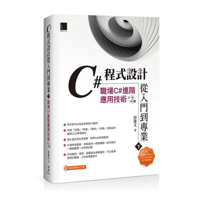 C#程式設計從入門到專業（下）：職場C#進階應用技術（第二版）