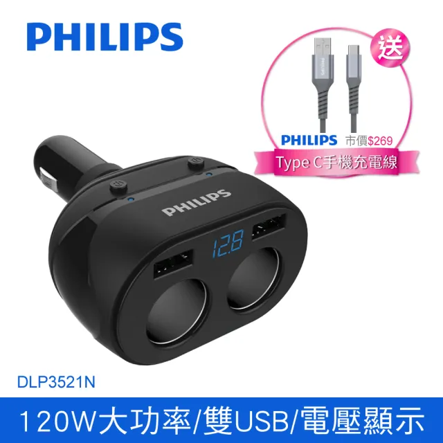 【Philips 飛利浦】DLP3521N 電壓顯示一轉二雙USB車充(送TypeC充電線超值組)