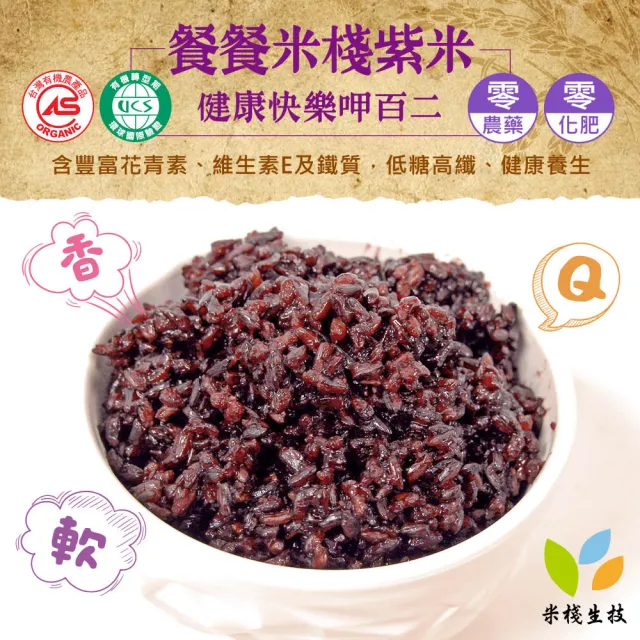 【米棧】花蓮壽豐有機紫米300g(CNS二等)