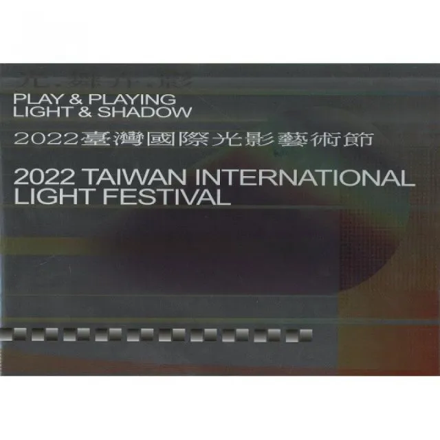 光．舞弄．影—2022 臺灣國際光影藝術節