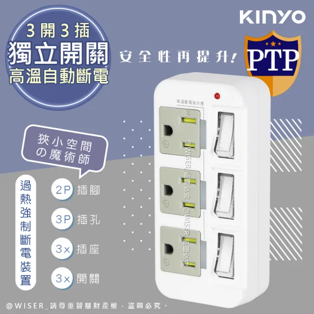 【KINYO】高溫斷電•新安規3P3開3多插頭分接器/分接式插座(GI-333)