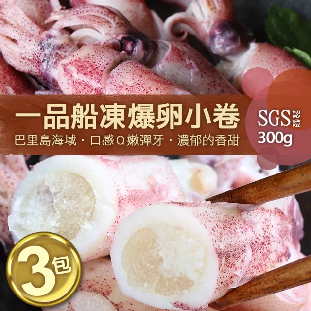 【急鮮配-優鮮配】船凍鮮甜QQ爆卵有蛋小卷3包(約300g/包-凍)