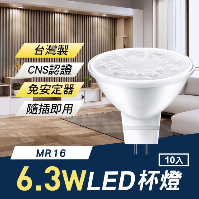 TheLife 樂生活 嚴選 台灣製 MR16 LED 6.3W 杯燈/崁燈10入(免安定器隨插即用/CNS認證)