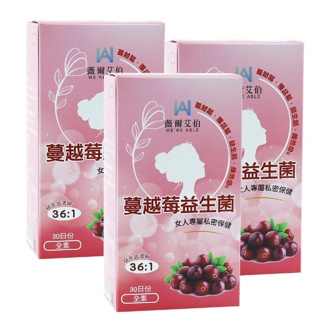 【薇爾艾伯】蔓越莓益生菌-私密呵護-3入組/共90粒(領先全球36:1蔓越莓濃縮比)