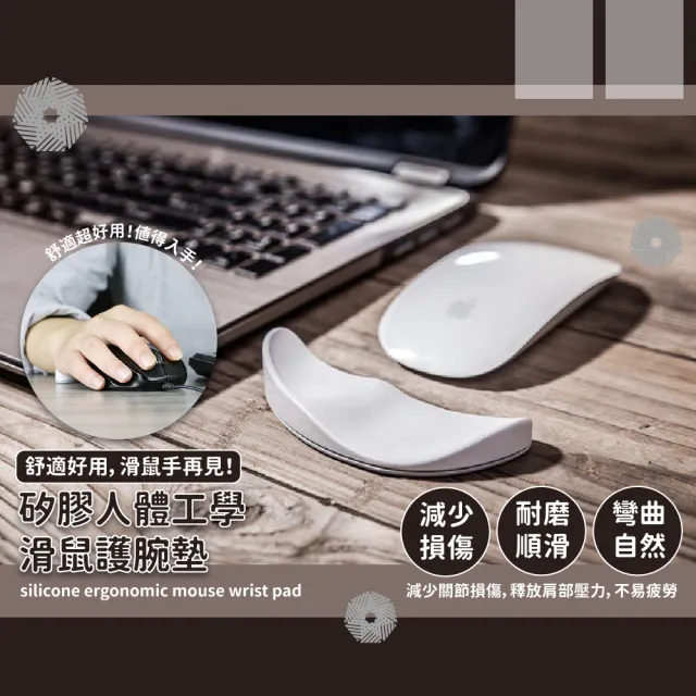 矽膠人體工學滑鼠護腕墊(滑鼠墊 鼠標墊 手托 滑鼠護腕 護腕滑鼠墊 人體工學)