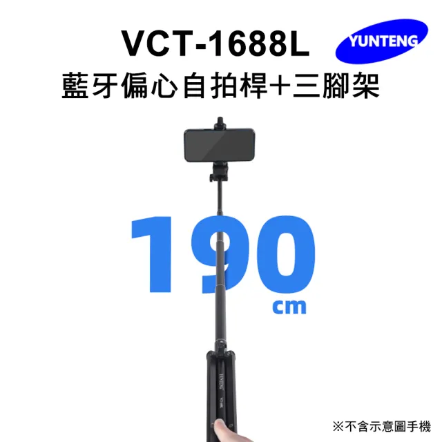 【Yunteng】雲騰 VCT-1688L 藍牙偏心自拍桿+三腳架(加長版)