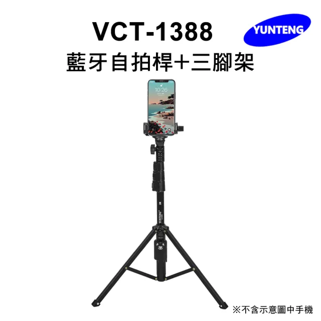 【Yunteng】雲騰 VCT-1388 藍牙自拍桿+三腳架