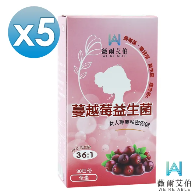 【薇爾艾伯】蔓越莓益生菌-私密呵護-5入組/共150粒(領先全球36:1蔓越莓濃縮比)