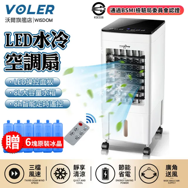 沃爾VOLER】水冷扇冷風扇移動式冷氣機定時遙控制冷風機LED液晶顯示(無