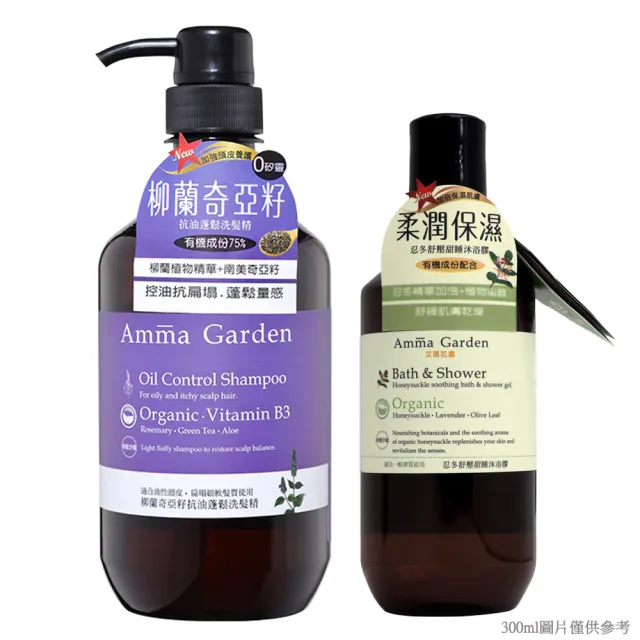 【Amma garden 艾瑪花園】柳蘭奇亞籽抗油蓬鬆洗髮精750ml(送300ml洗髮精或沐浴精-公司貨)