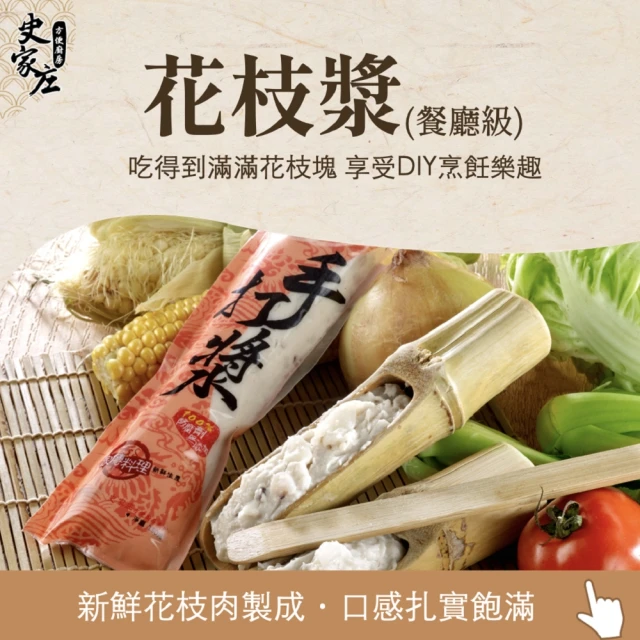 史家庄方便廚房 花枝漿3包 150g/包(火鍋必備 享受料理DIY樂趣)