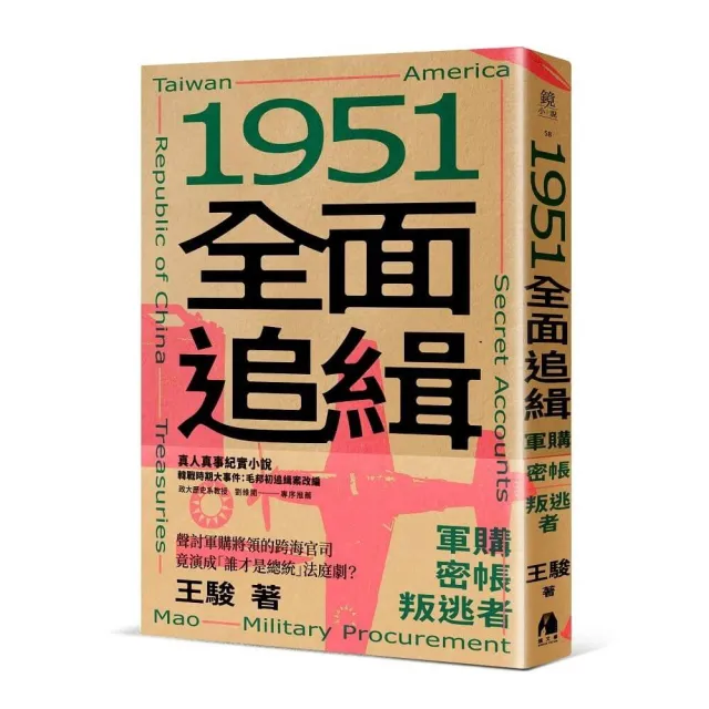 1951全面追緝：軍購．密帳．叛逃者 | 拾書所