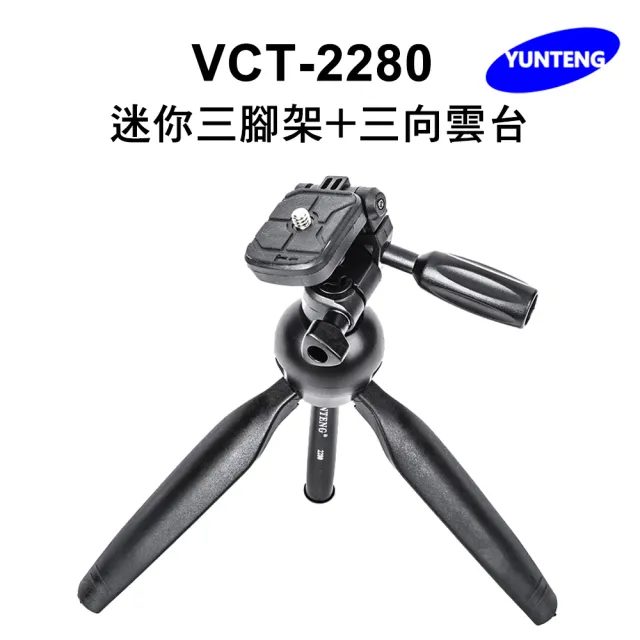 【Yunteng】雲騰 VCT-2280 迷你三腳架+三向雲台