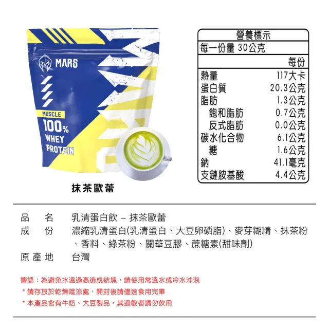 【MARS 戰神】MARSCLE系列乳清蛋白(抹茶歐蕾/30份)