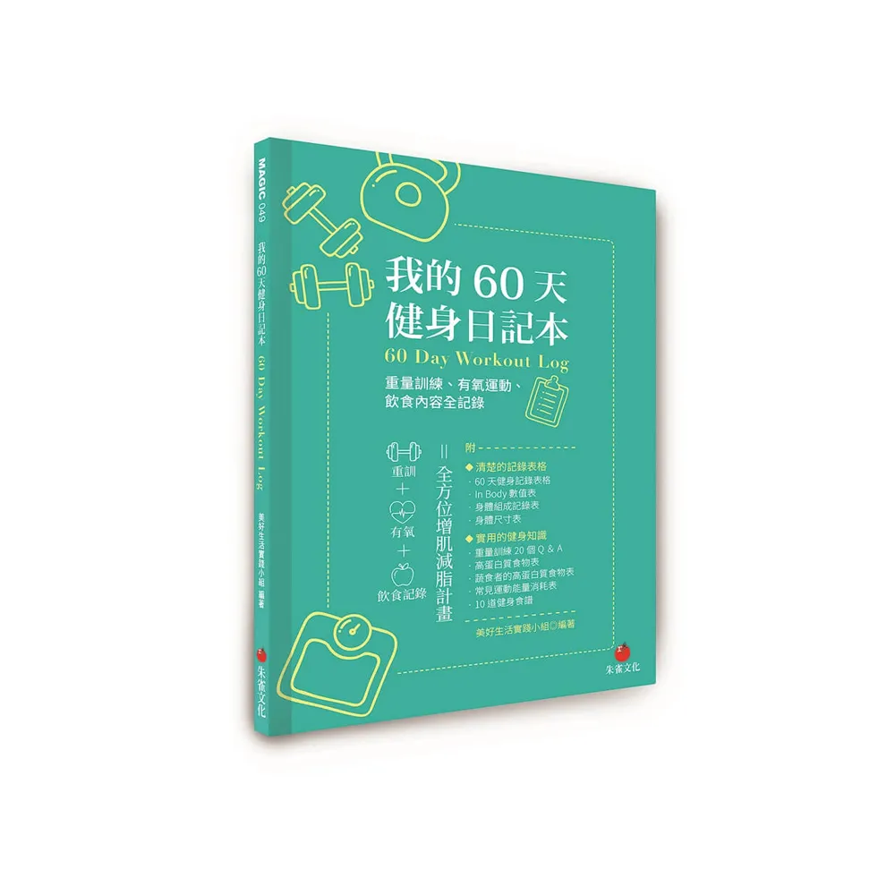 我的60天健身日記本：重量訓練、有氧運動、飲食內容全記錄