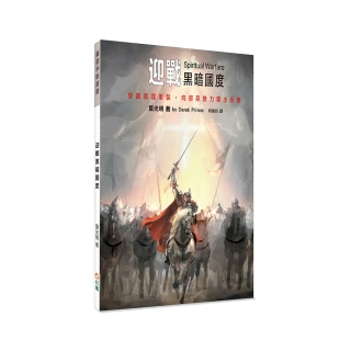 迎戰黑暗國度：穿戴真理軍裝，向邪惡勢力發出反擊