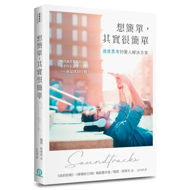 想簡單，其實很簡單；過度思考的驚人解決方案 | 拾書所