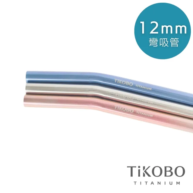 【TiKOBO 鈦工坊】純鈦餐具 純鈦彎式吸管 - 原色(12mm)