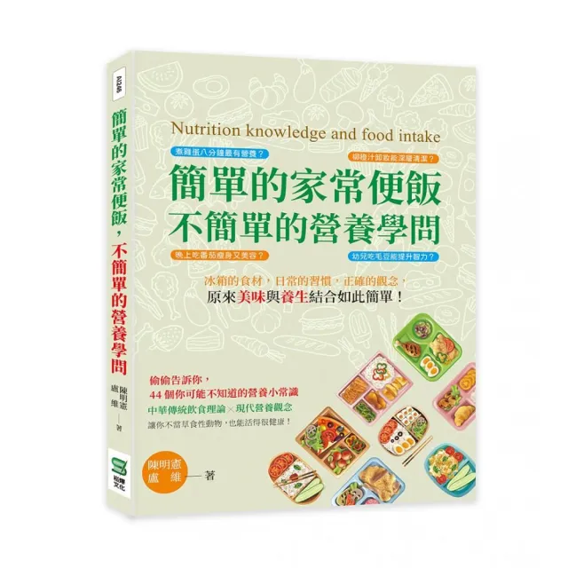 簡單的家常便飯，不簡單的營養學問：日常的習慣，正確的觀念，原來美味與養生結合如此簡單！