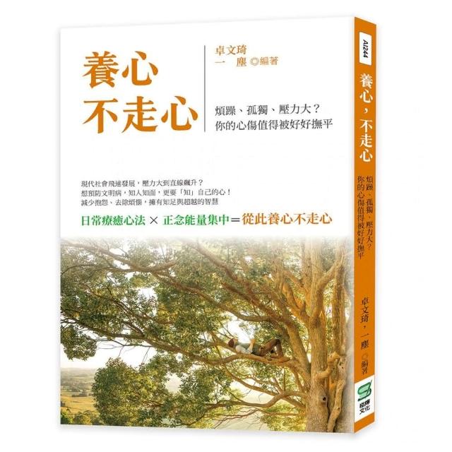 養心，不走心：煩躁、孤獨、壓力大？你的心傷值得被好好撫平 | 拾書所