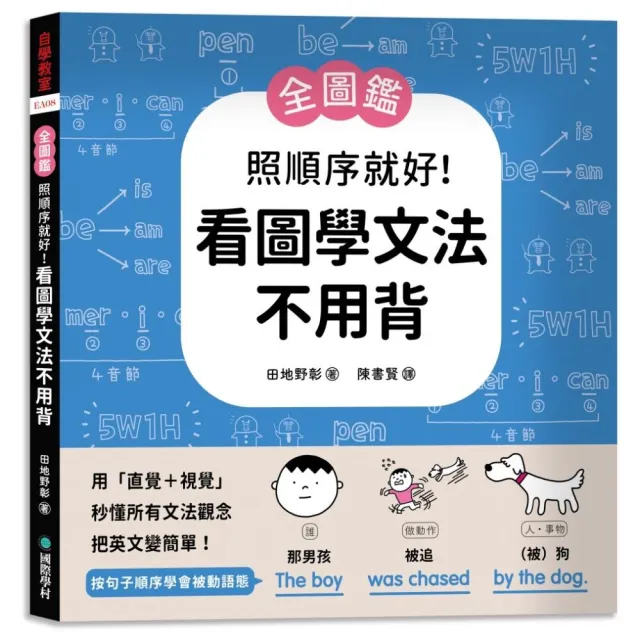 照順序就好!看圖學文法不用背:用「直覺+視覺」秒懂所有文法觀念，把英文變簡單!