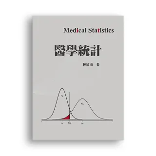 醫學統計 第一版 2021年